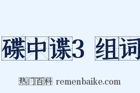 碟中谍3组词是什么意思的图片